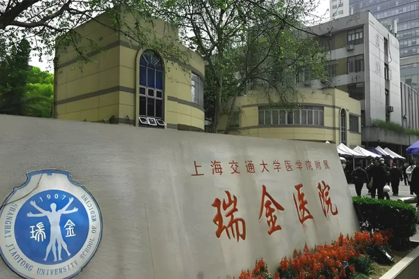 上海瑞金医院