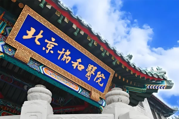 北京协和医院